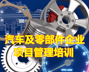 汽車及零部件企業(yè)項目管理培訓(xùn)