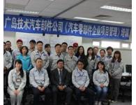 【案例】廣島汽車(chē)零部件企業(yè)項(xiàng)目管理培訓(xùn)